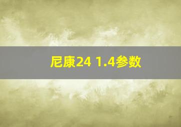 尼康24 1.4参数